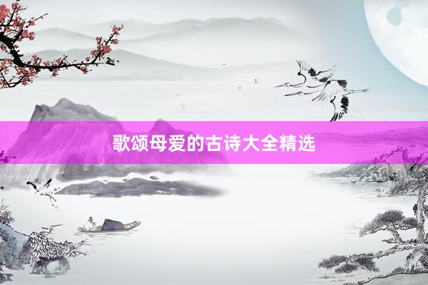 歌颂母爱的古诗大全精选